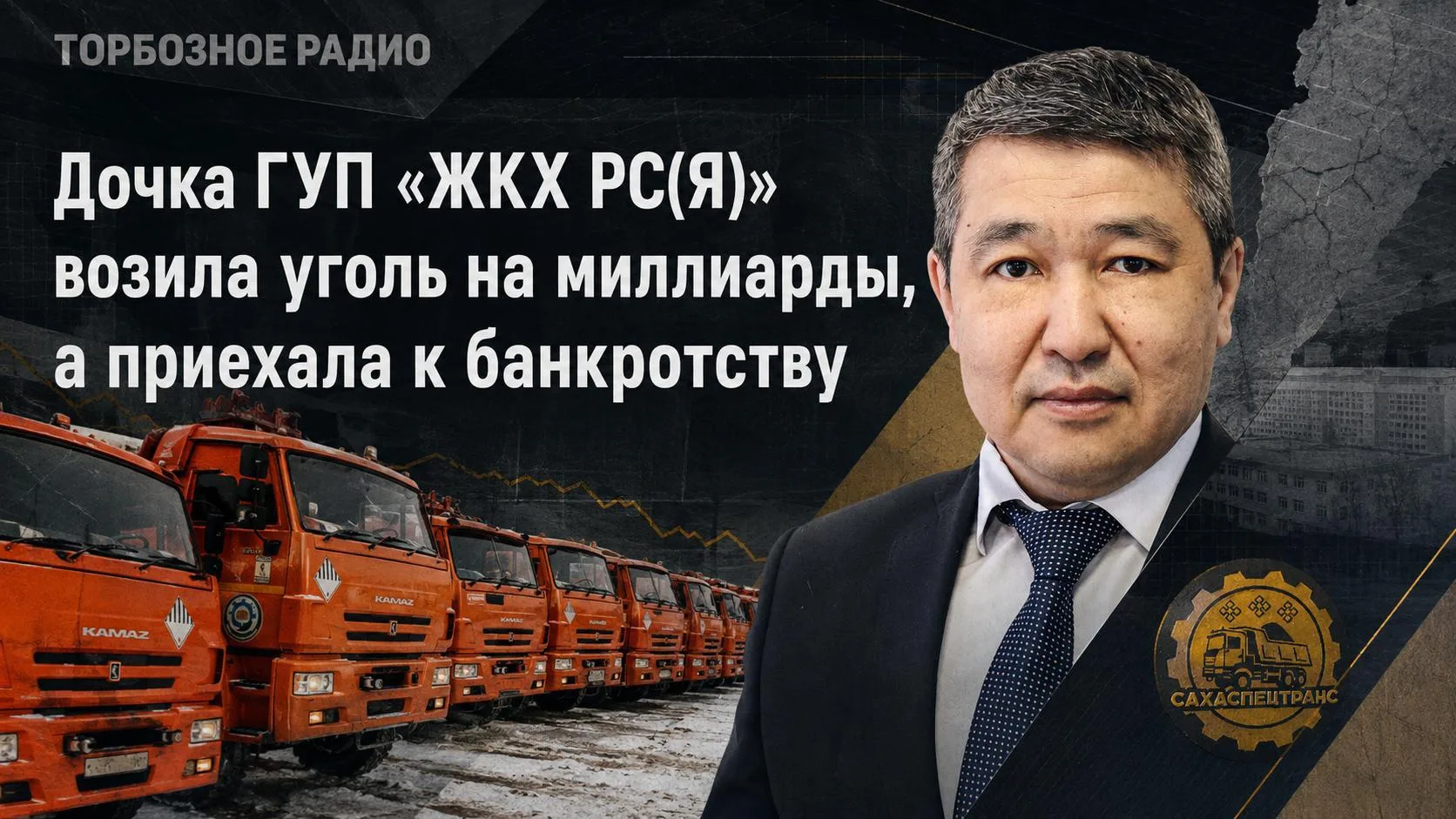 Дочка ГУП «ЖКХ РС(Я)» возила уголь на миллиарды, а приехала к банкротству

Омская налоговая инспекци