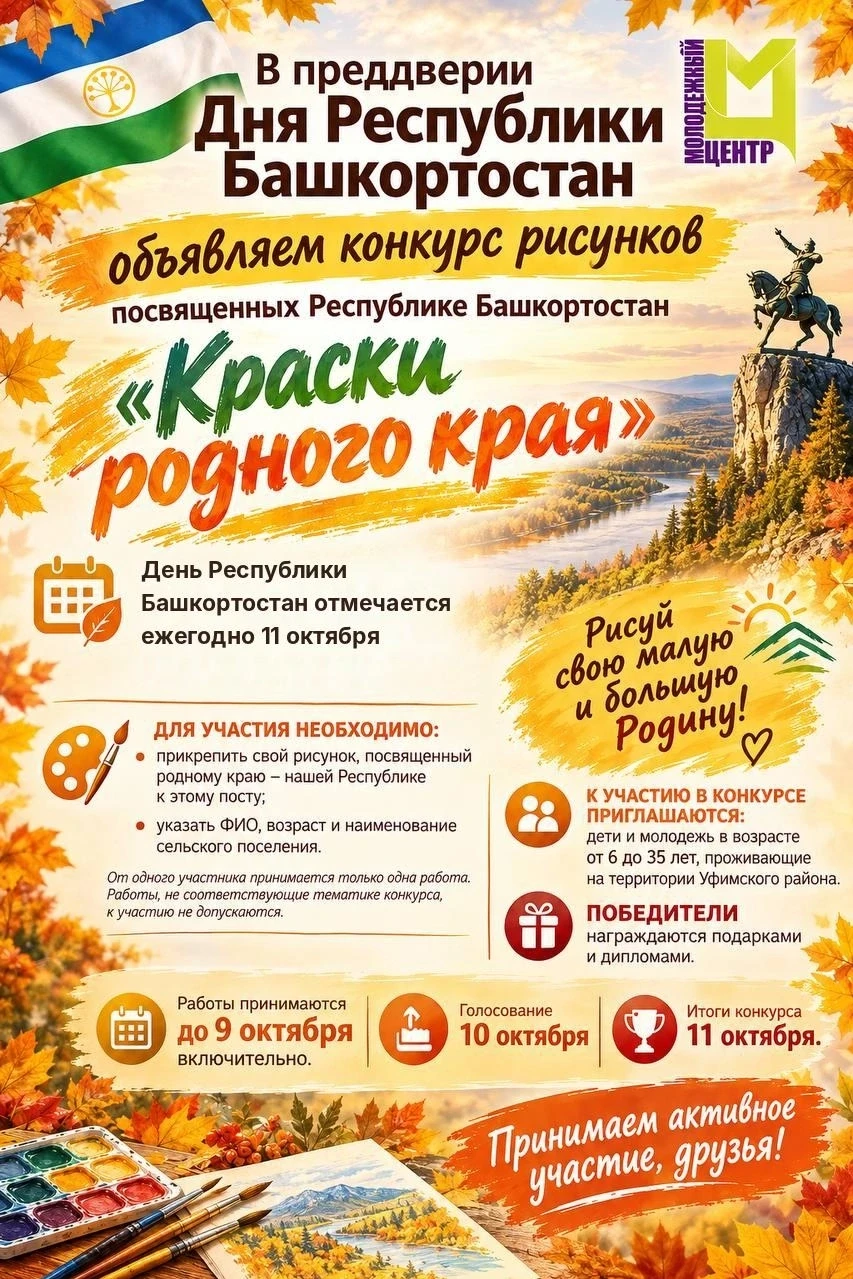 В преддверии Дня Республики Башкортостан объявляем конкурс🎉 рисунков посвященных нашем...
