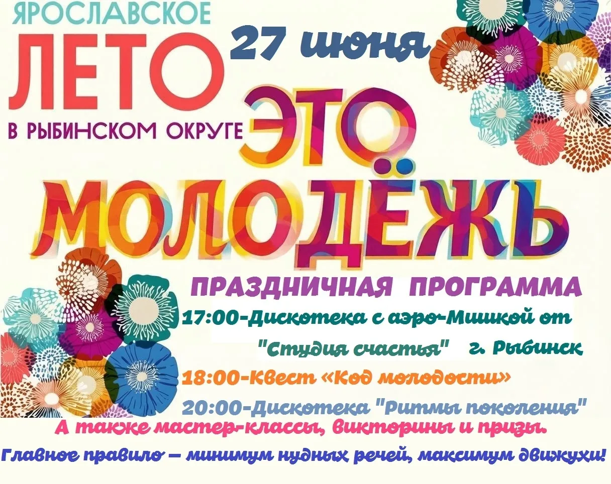 ️ ЭЙ, СЕЛО! ГОТОВЫ КО ДНЮ МОЛОДЕЖИ? ️

Да-да, мы обращаемся к тебе! Хватит сидеть дома, пора выходит