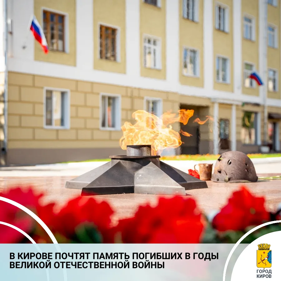 22 июня в Кирове отметят День памяти и скорби. Именно в этот день в 1941 году началась Великая Отече