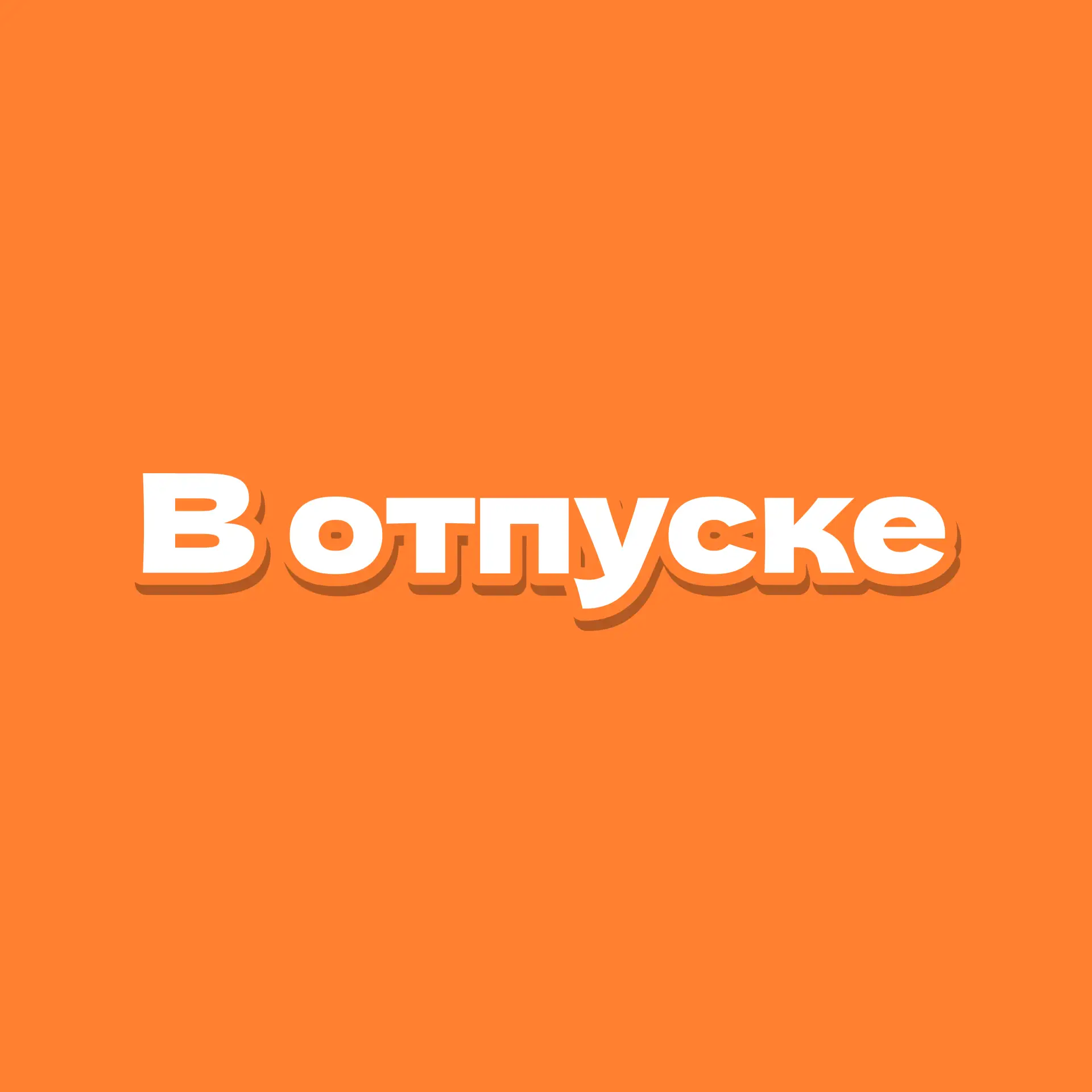 🏖️ Когда, если не летом, ставить яркую отпускную аватарку?