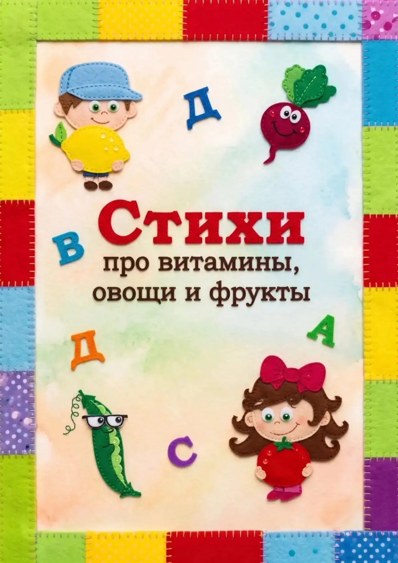 🥕🍏 Витамины в овощах и фруктах 🌟
