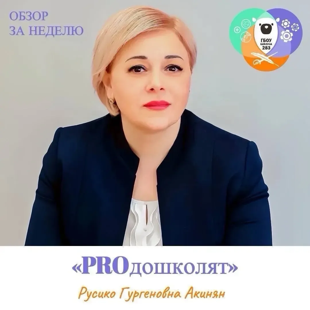 Еженедельный обзор от методиста образовательного комплекса Русико Гургеновны Акинян https://vk.com/i