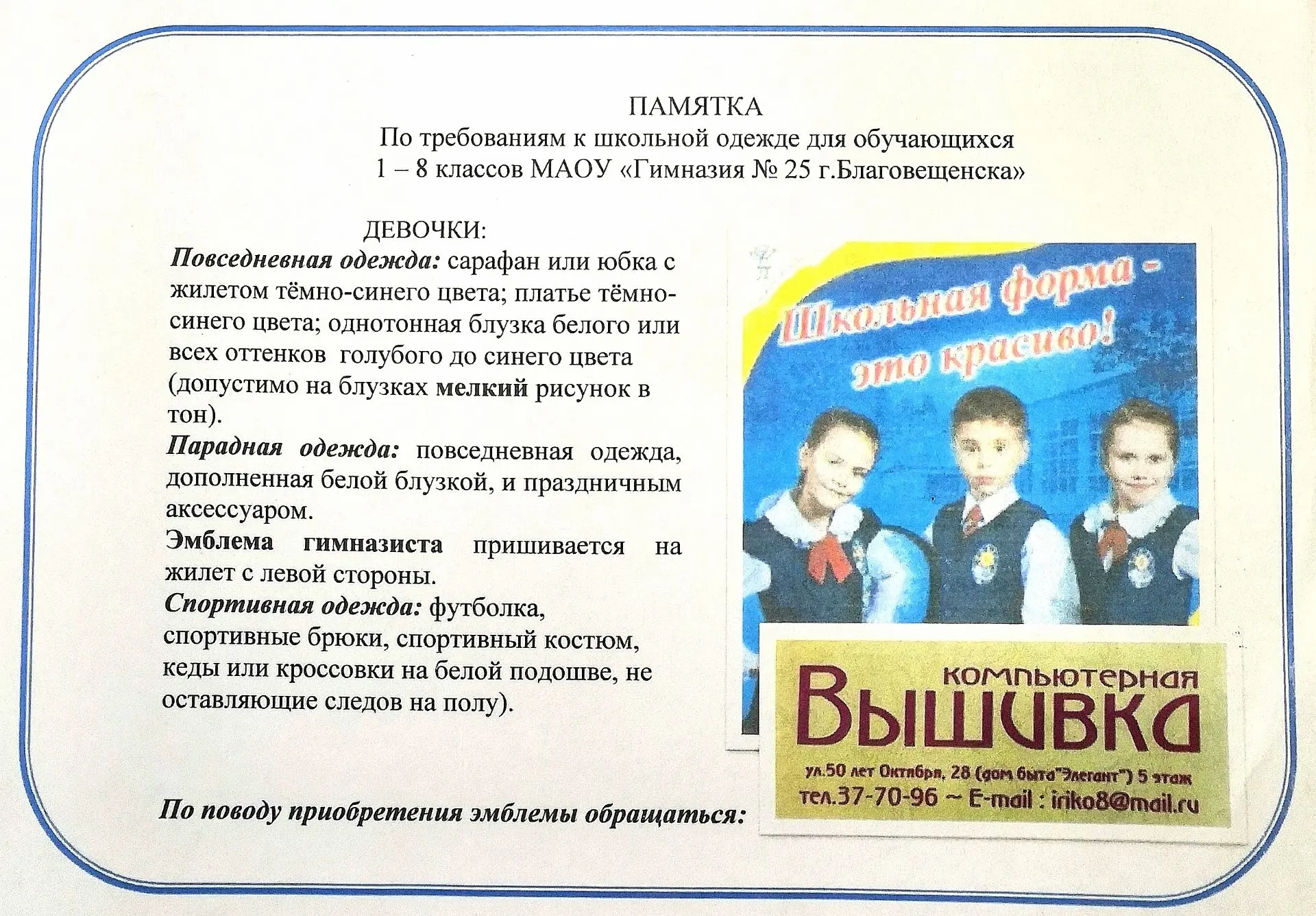 Уважаемые родители и ученики!

Напоминаем о важности соблюдения делового стиля одежды, установленног