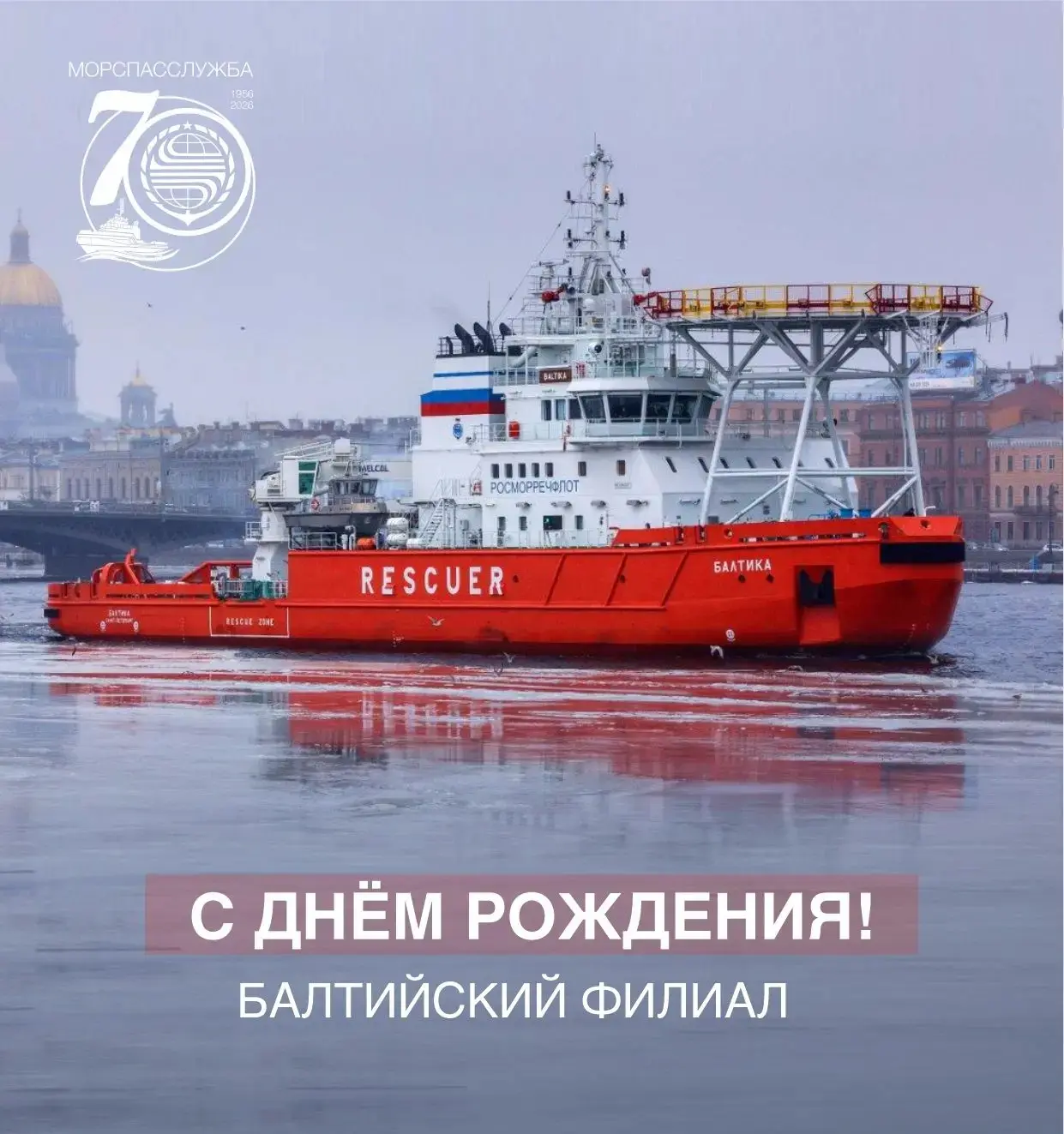 1 июня – День рождения Балтийского филиала ФГБУ «Морспасслужба»