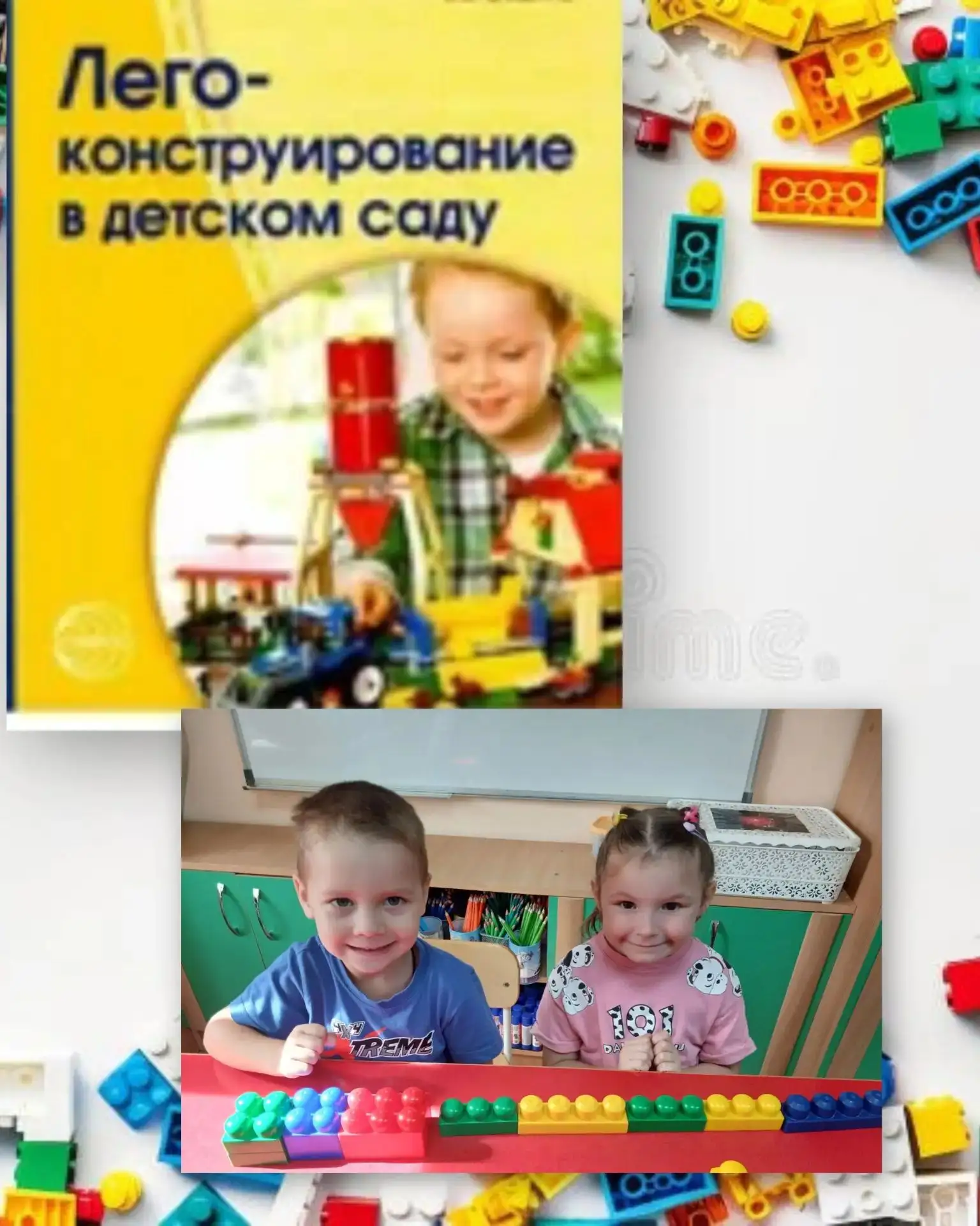 Легоконструирование — это современная образовательная технология, которая объединяет в ...