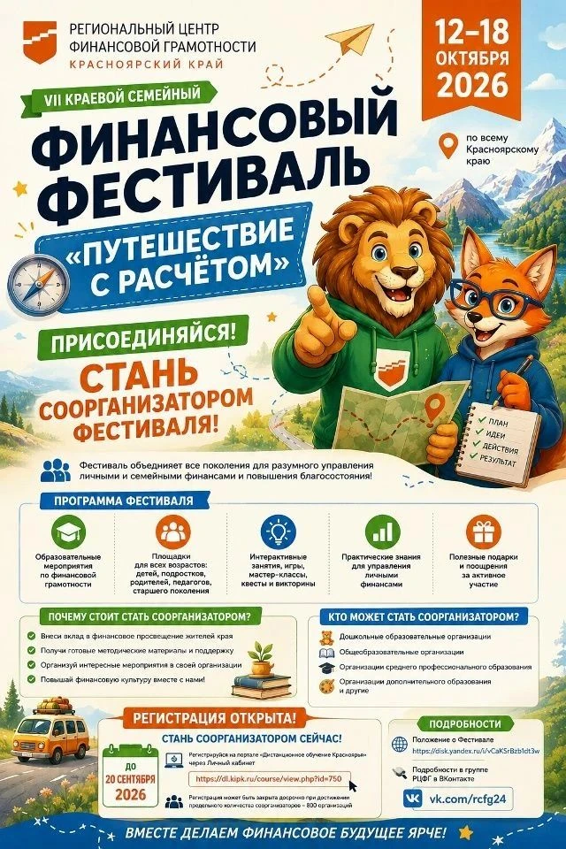 Станьте Соорганизатором Краевого семейного финансового фестиваля!