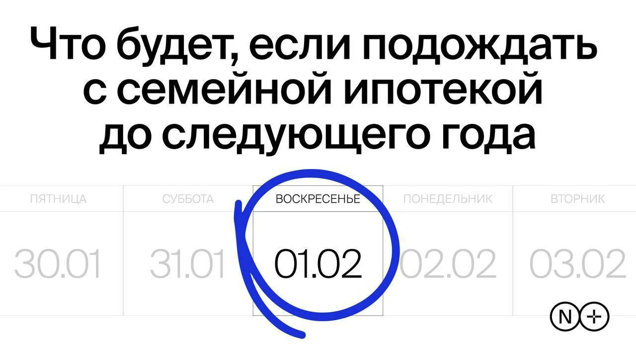 Семейная ипотека меняет правила: почему нужно успеть до 1 февраля 2026