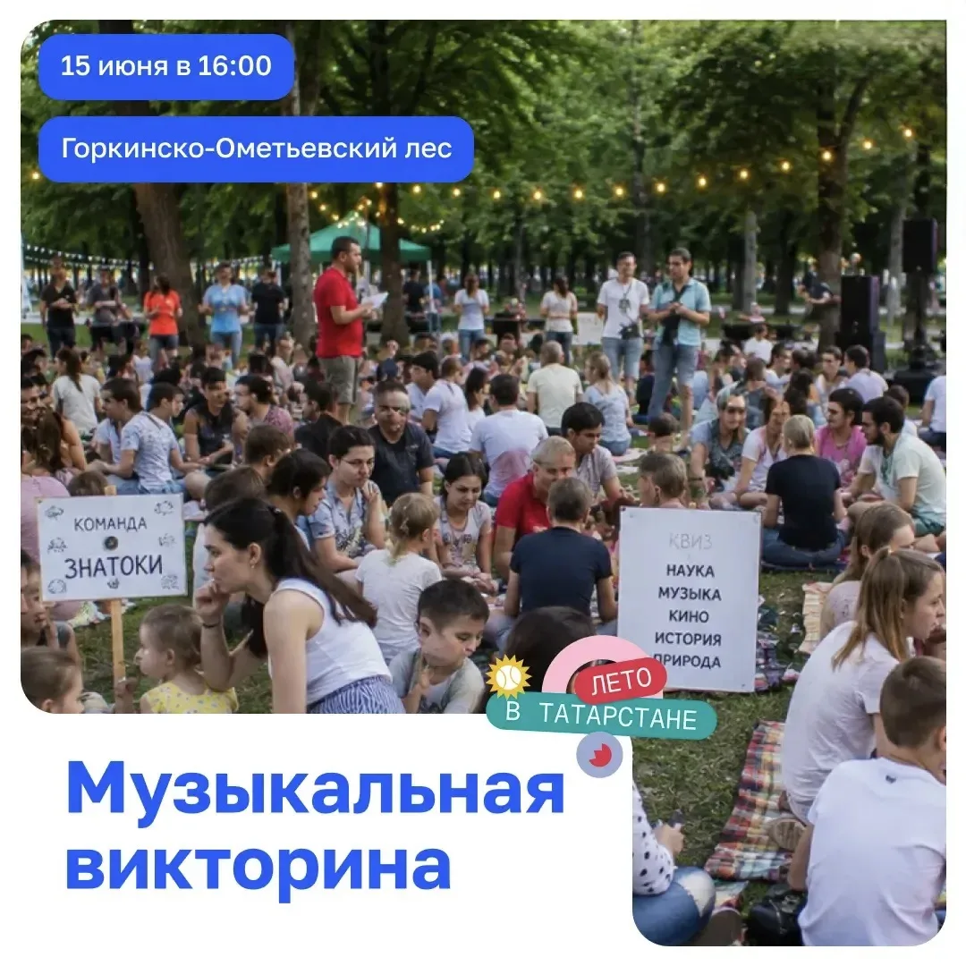 🎵🌳 В Казани пройдет музыкальный квиз «Угадай мелодию»

15 июня в 16:00 в Горкинско‑Ометьевском лес