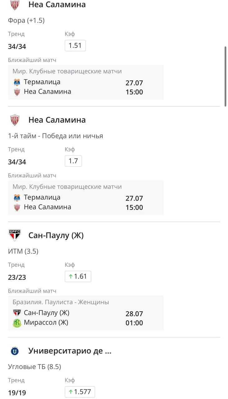 📊 Подборка продолжительных серий на сегодня

*включая товарищеские матчи  
*минимальный кэф: 1.5

✍