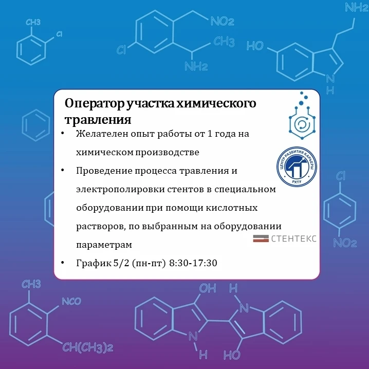 👨‍🔬 Оператор участка химического травления

Компания «Стентекс» (STENTEX) является российским прои