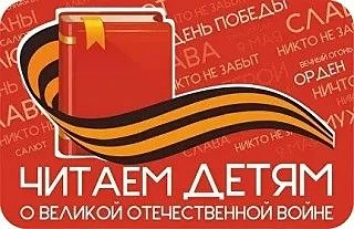 Приглашаем Вас поддержать проведение XVII Международной акции «Читаем детям о Великой Отечественной 