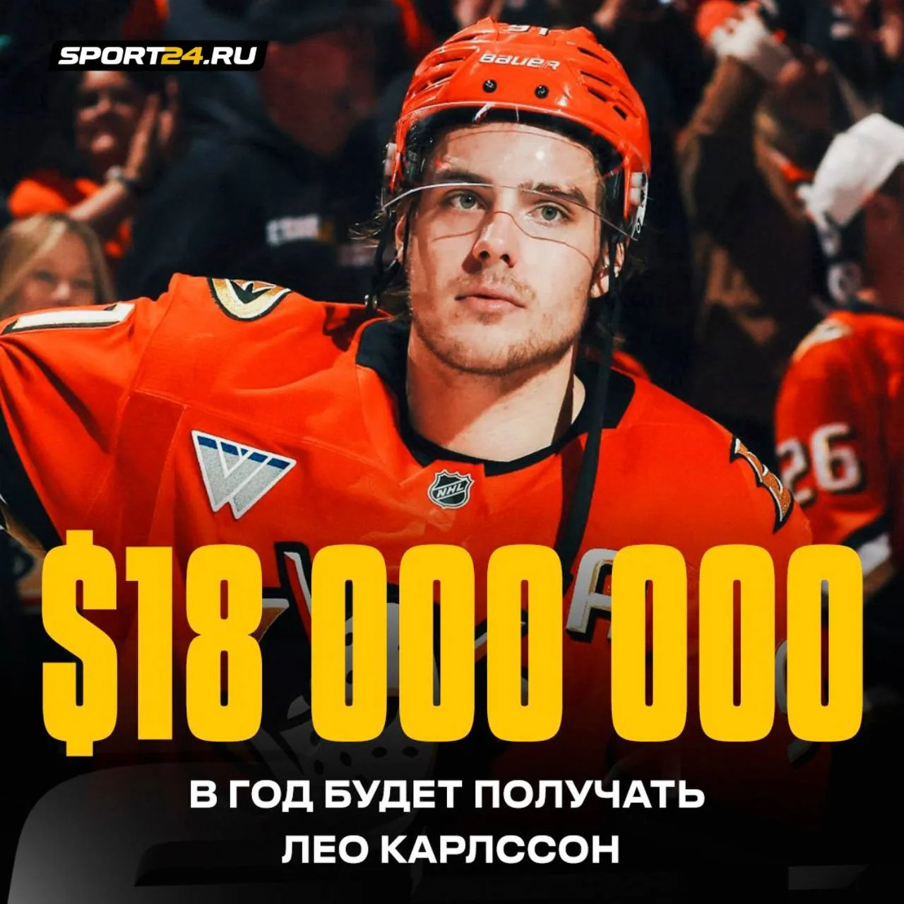 КАРЛССОН — САМЫЙ ДОРОГОЙ ИГРОК В ИСТОРИИ НХЛ 🤑