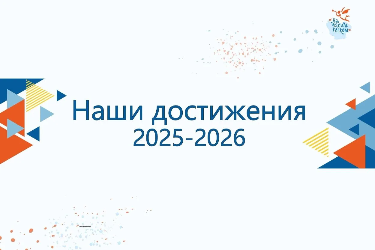 🏆 Наши достижения 
 
Подводим грандиозные итоги второго полугодия в Центре «На Васильевском»!

Наши