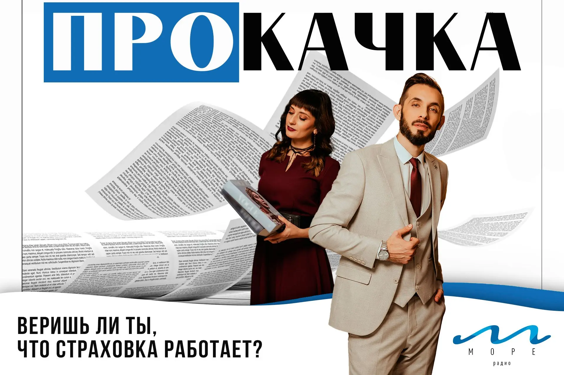 🔥Всем привет! «ПроКачка» вновь в полном составе!🔥