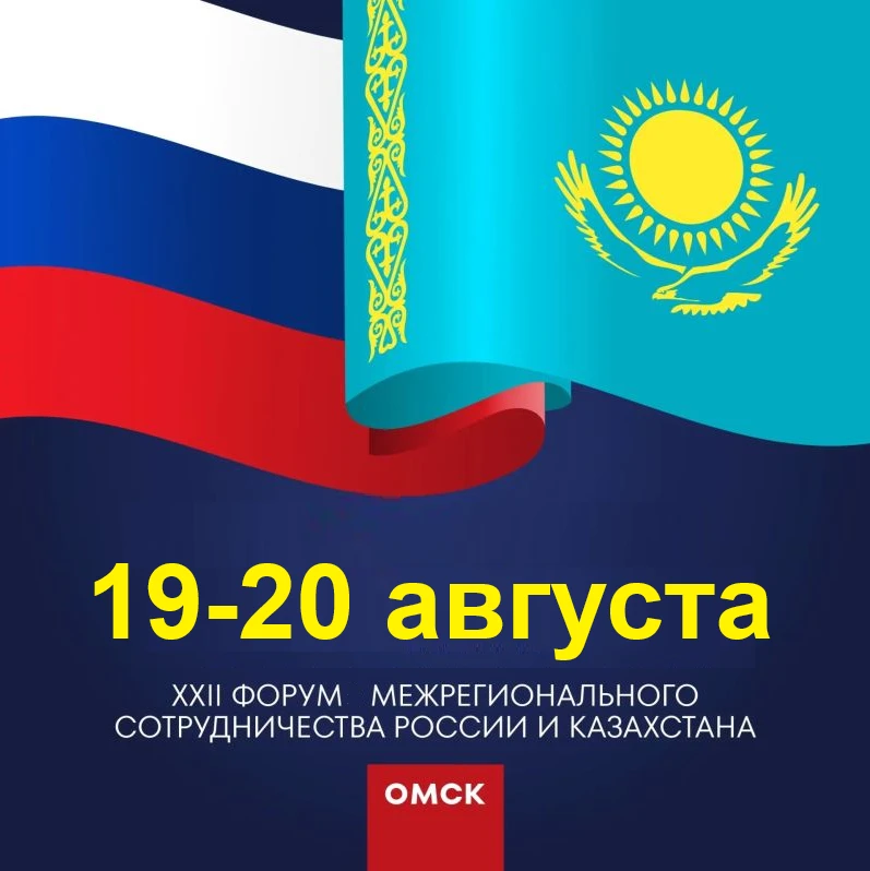 Омск в третий раз примет Форум межрегионального сотрудничества России и Казахстана.

Минэкономразвит