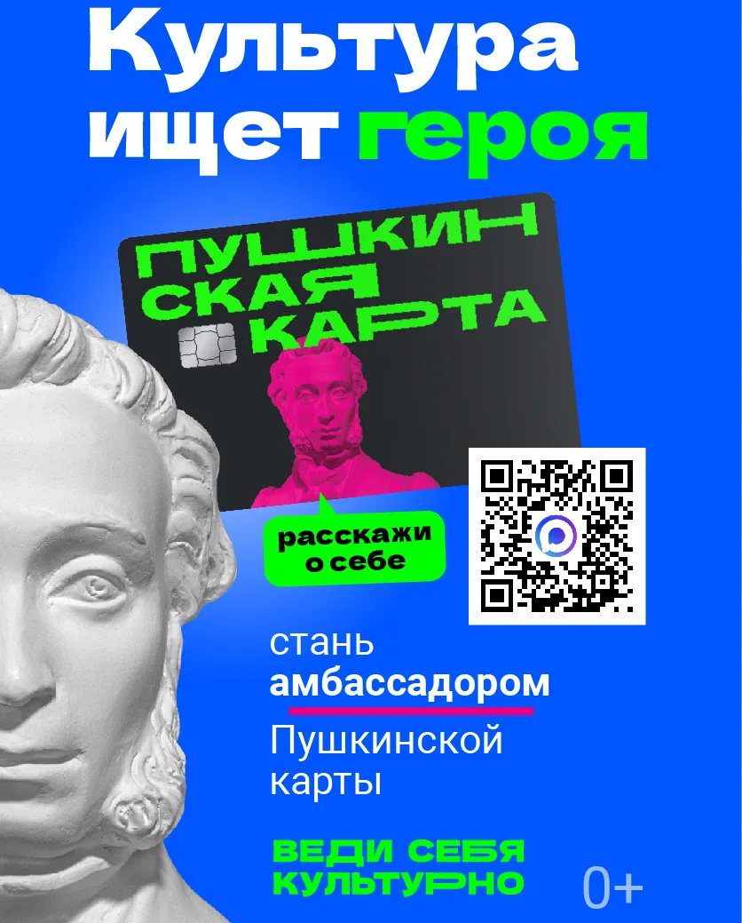 📢 Объявляется конкурс «Амбассадоры «Пушкинской карты»!