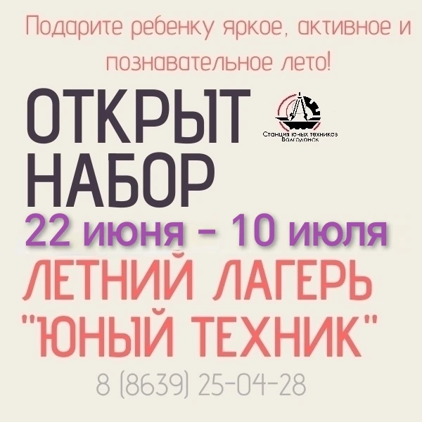 Приглашаем детей в возрасте 7-13 лет  в летний приходящий лагерь «Юный техник»! 

Здесь время проход