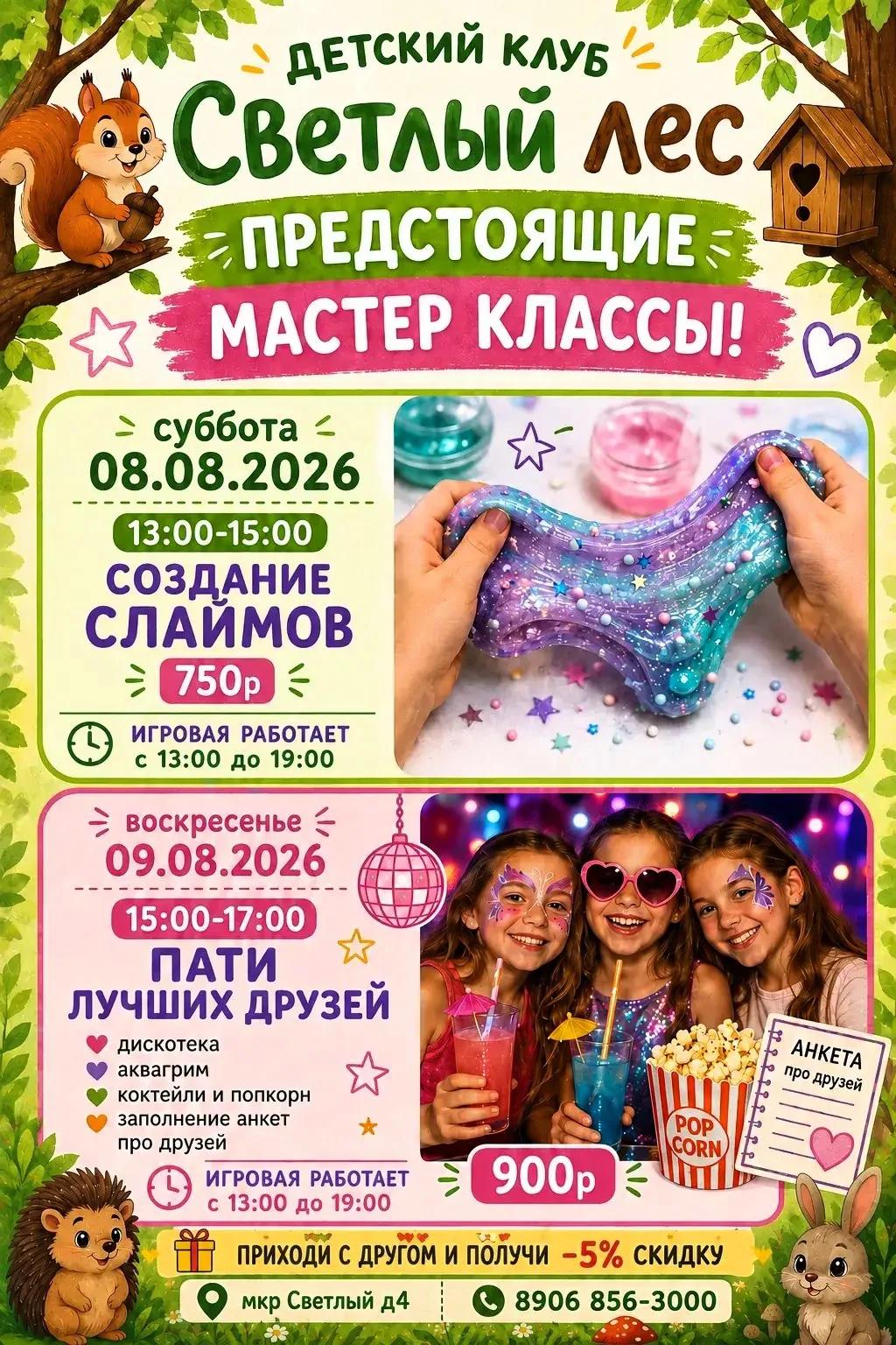 🎉 Выходные в Детском клубе «Светлый лес» — будет весело!