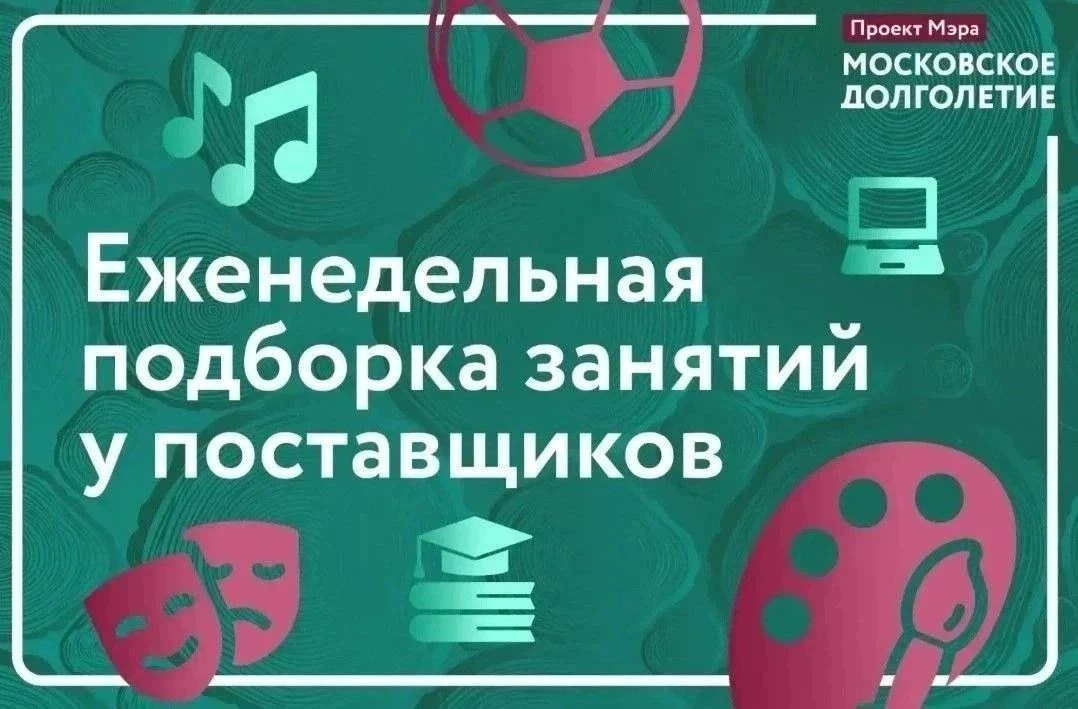 ✅ Еженедельная подборка занятий у поставщиков «Московского долголетия»