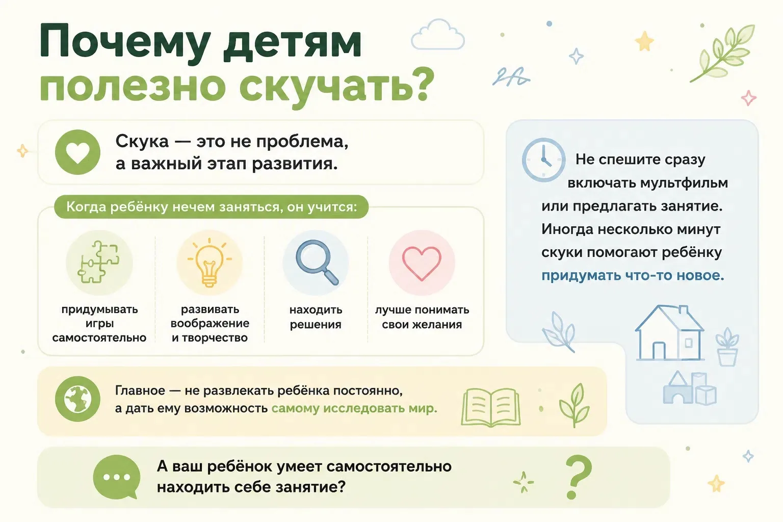 😴 Почему детям полезно скучать?

Скука — это не проблема, а важный этап развития.

Когда ребёнку не