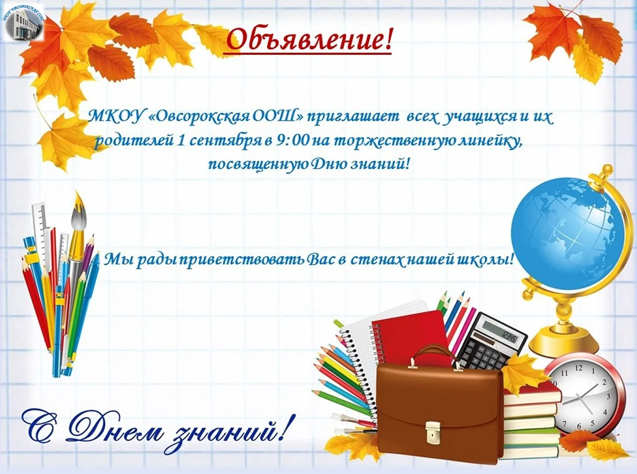 Школьный год начинается с первого звонка!