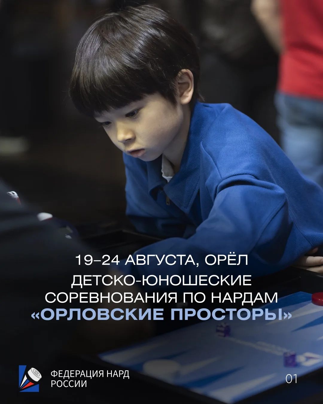 «Орловские просторы» — детско-юношеские соревнования по нардам!

19–24 августа в Орле пройдёт турнир