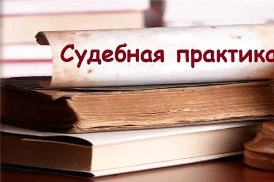 Судебная практика