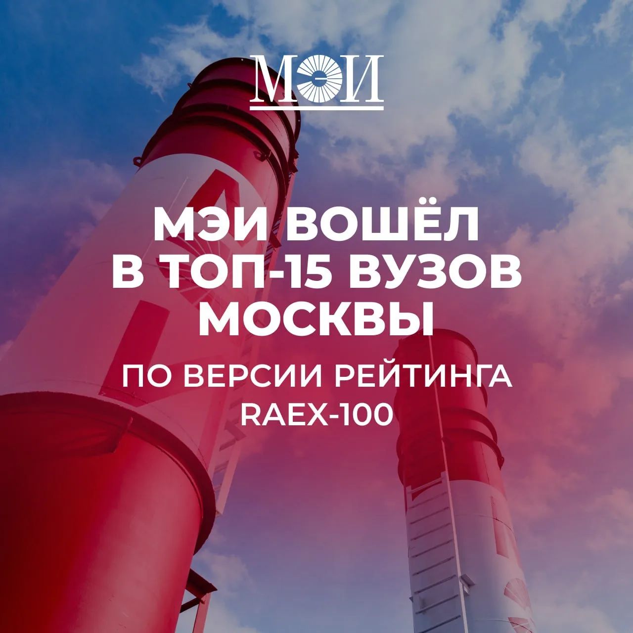 🏆 НИУ «МЭИ» вошёл в число лучших вузов России по версии рейтинга RAEX-100

По итогам рейтинга лучши