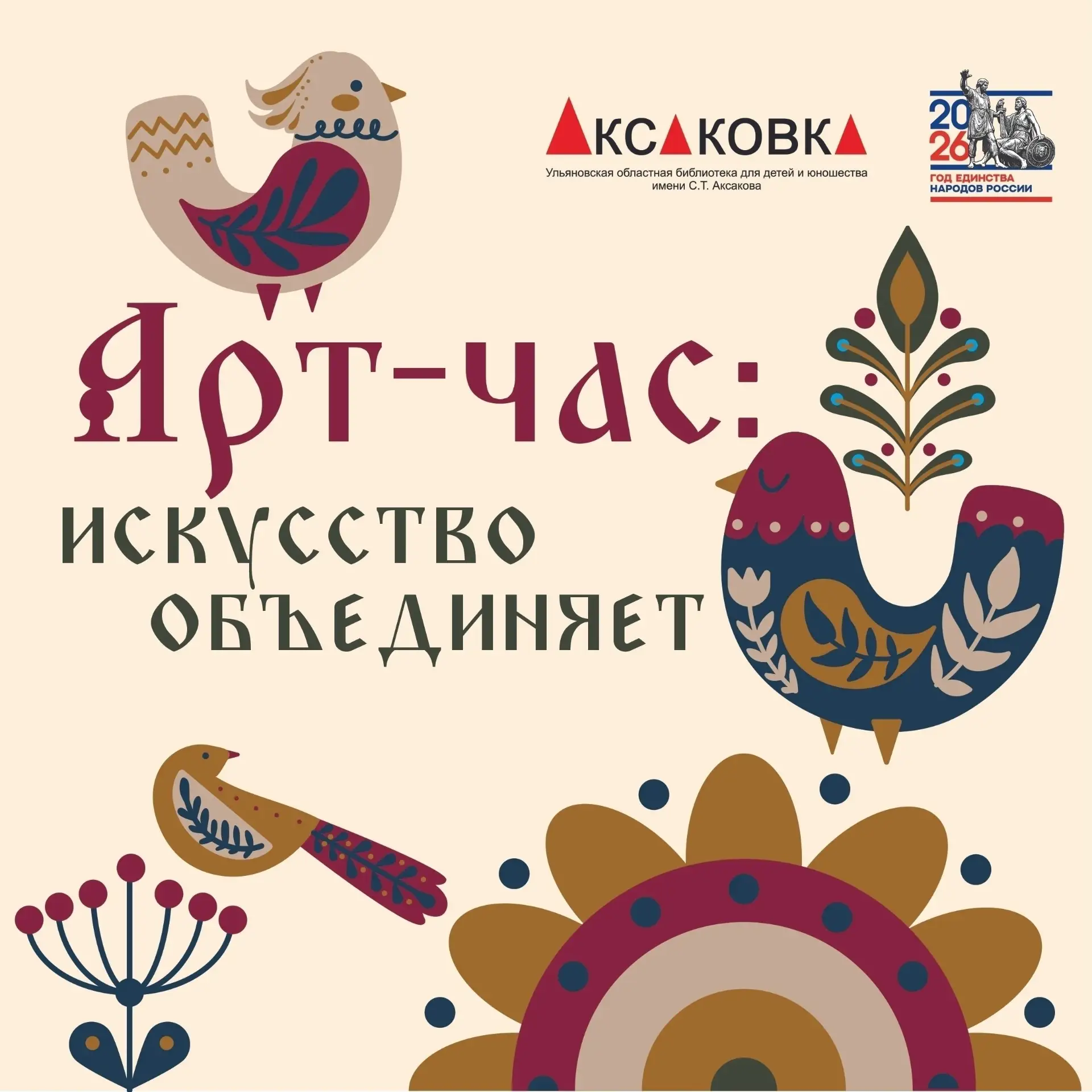Искусство объединяет: мозаика культур народов России 🎨

🌿 Аксаковка представляет цикл Арт-часов, п