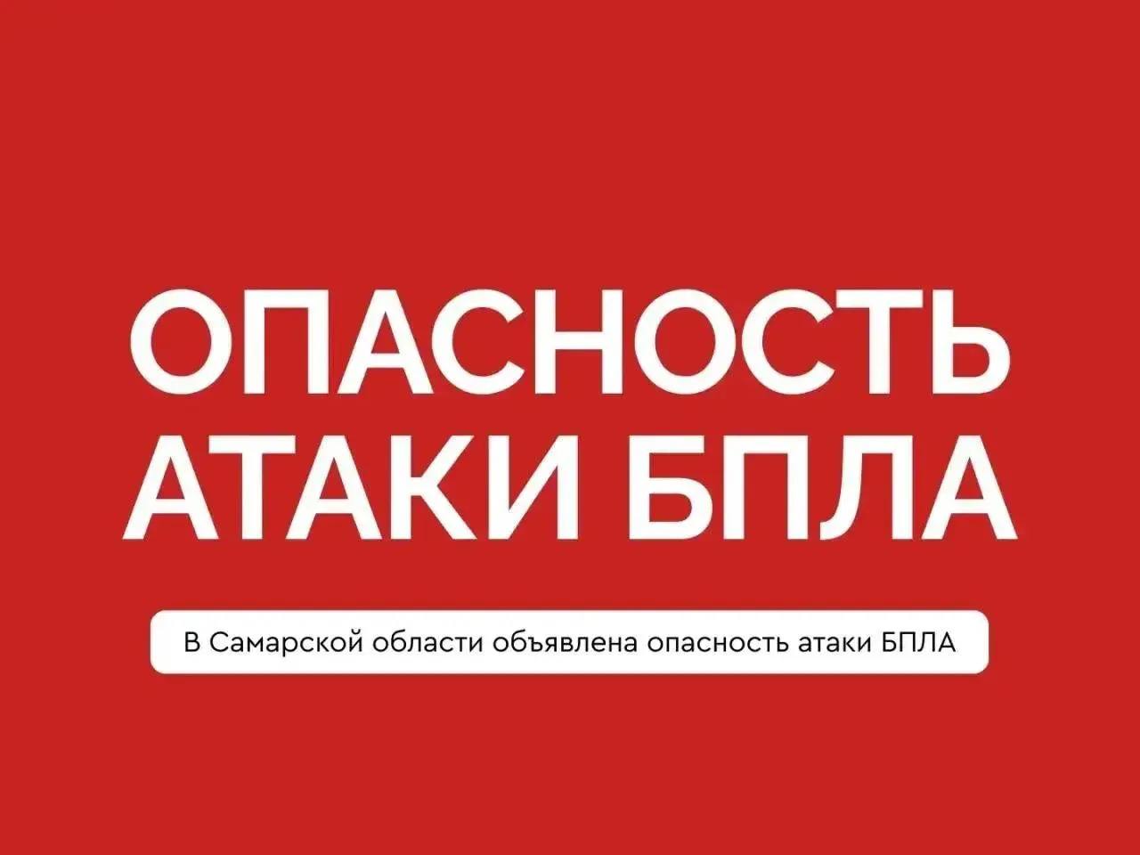 ⚠ В Самарской области объявлена угроза опасности БПЛА