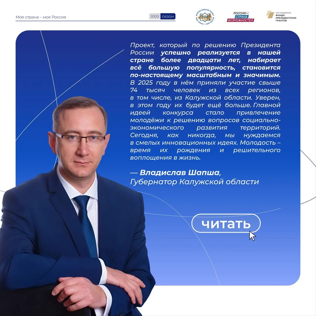 Поддержка регионов – залог общих побед!  Губернатор Калужской области Владислав Валерьевич Шапша нап