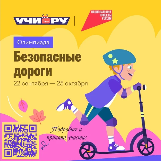 🚦 «Безопасные дороги»: приглашаем школьников принять участие во Всероссийской онлайн-о...