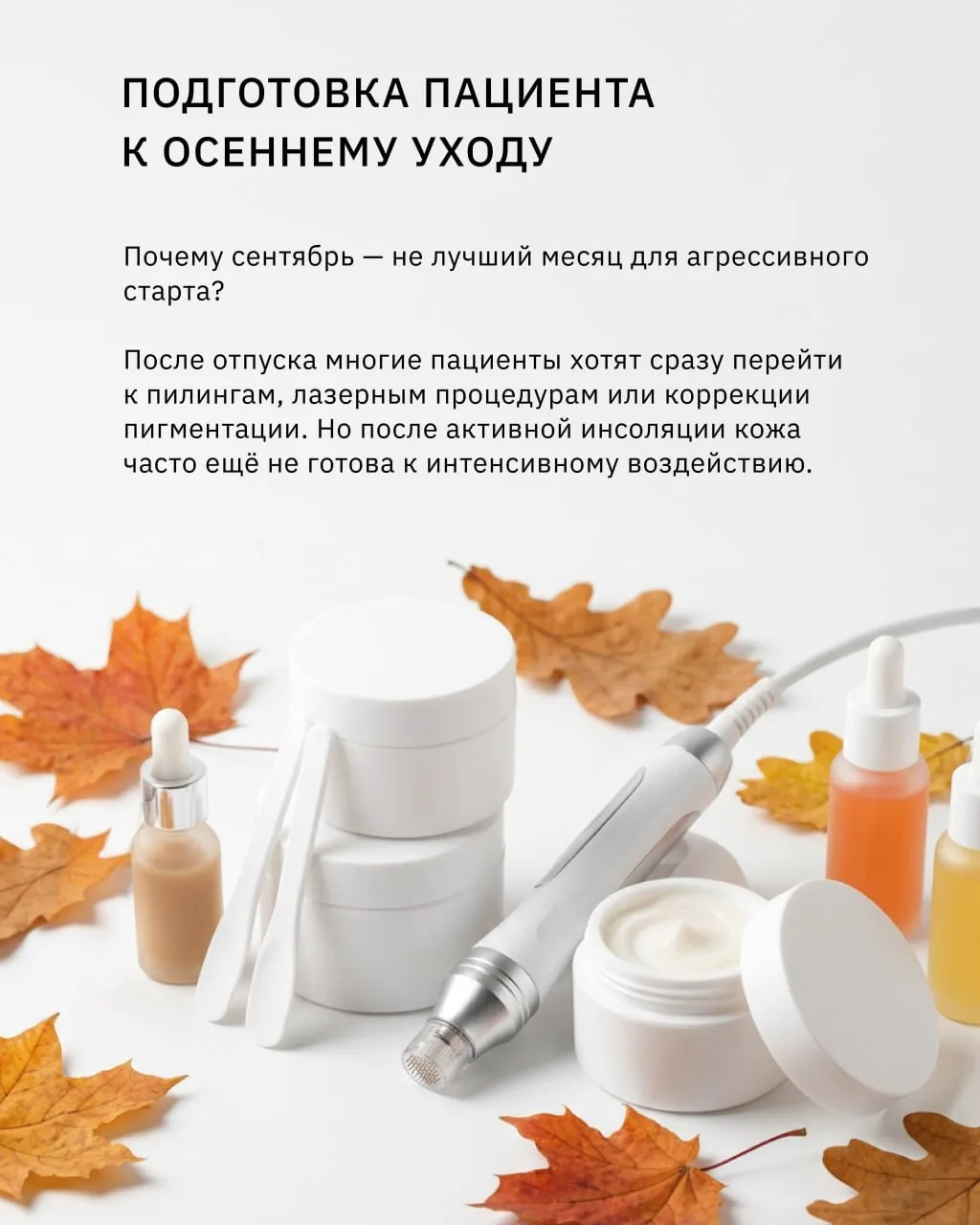 Сентябрь — месяц подготовки кожи, а не запуска тяжёлых протоколов.