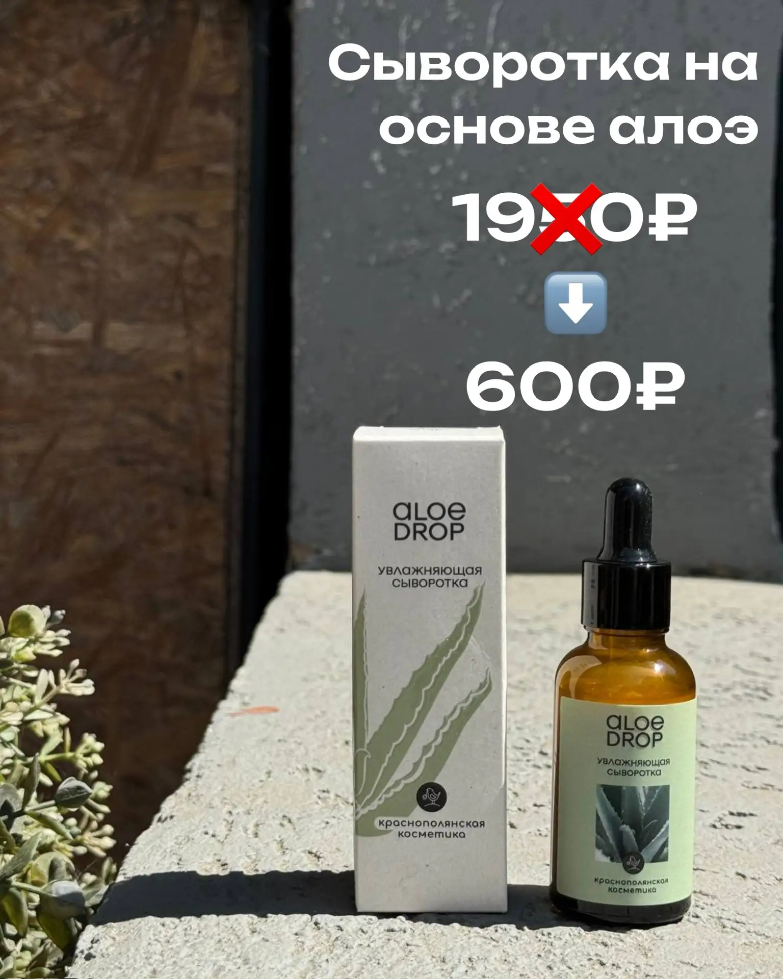 И раз уж я начала говорить об алоэ, то давайте знакомиться с СЫВОРОТКОЙ ALOE DROP с жив...