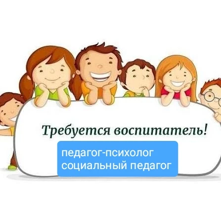 В наш дружный коллектив требуется воспитатель, педагог-психолог, социальный педагог! Зв...