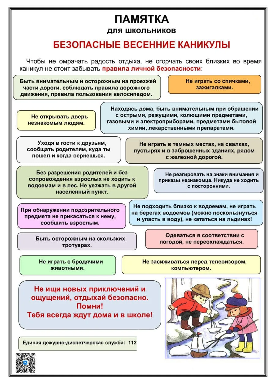 Весенние каникулы — это время отдыха, но важно помнить о безопасности‼️