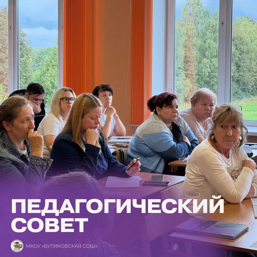 В МКОУ «Бутиковская СОШ» прошел августовский педагогический совет — традиционная встреч...