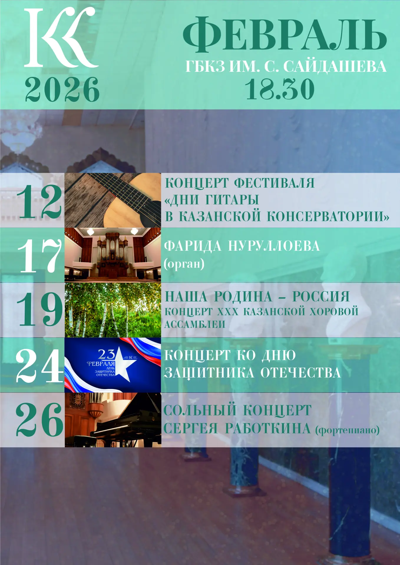 Уважаемые слушатели! Представляем вашему вниманию февральские концерты Казанской государственной кон