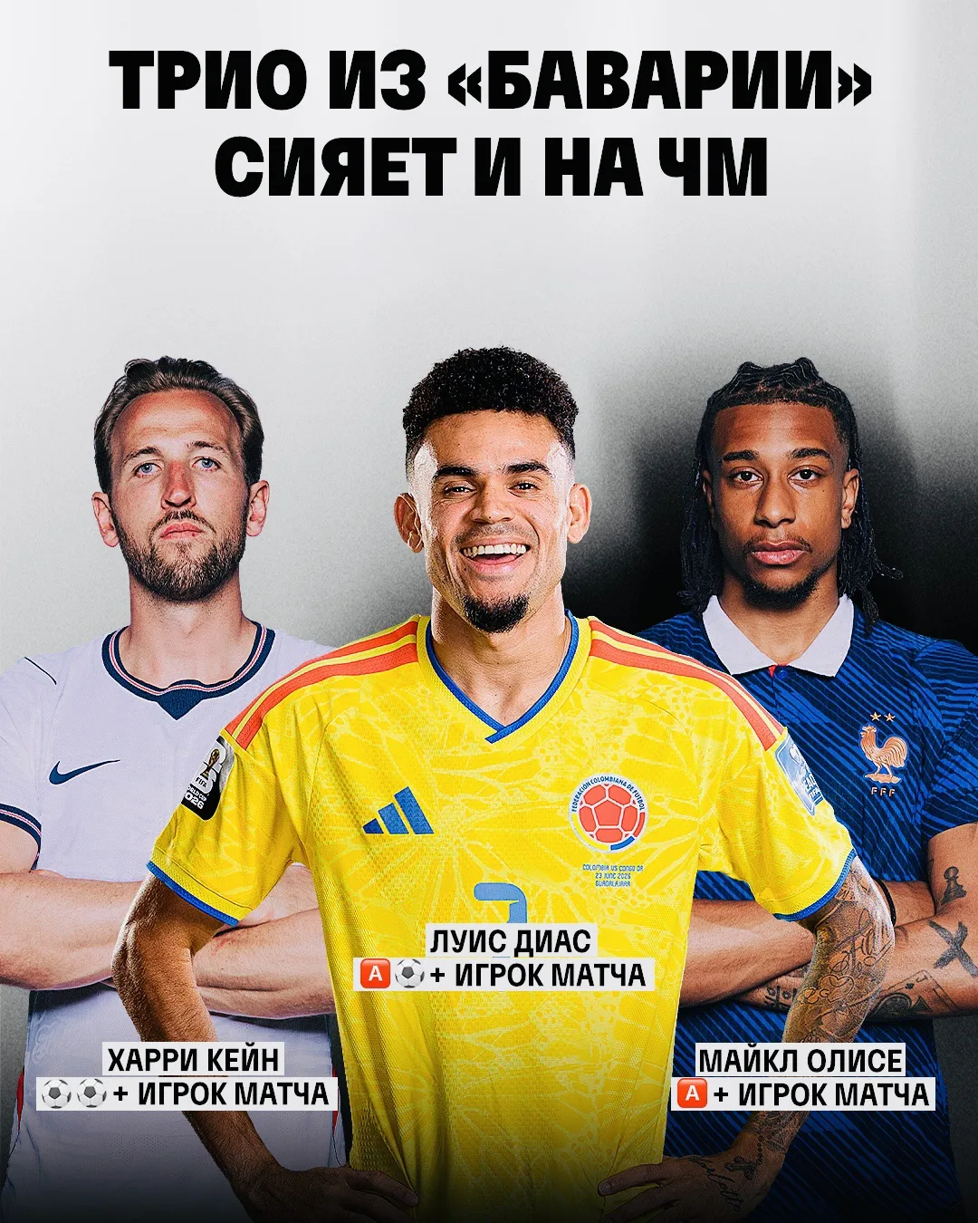 📊Трио из «Баварии» сияет на Чемпионате мира💪