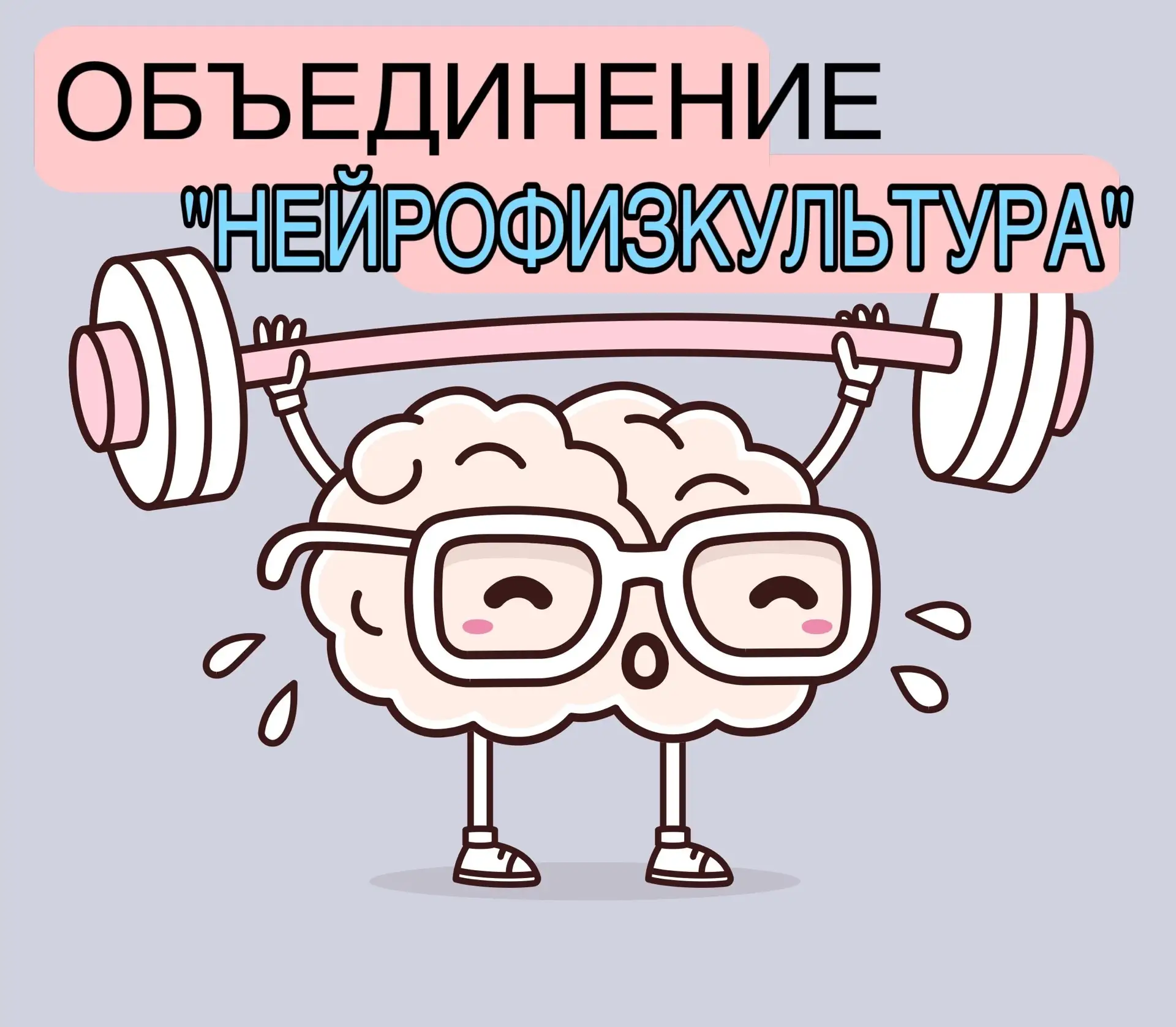 📌Открыт набор в объединение «Нейрофизкультура» для детей от 4 до 6 лет.