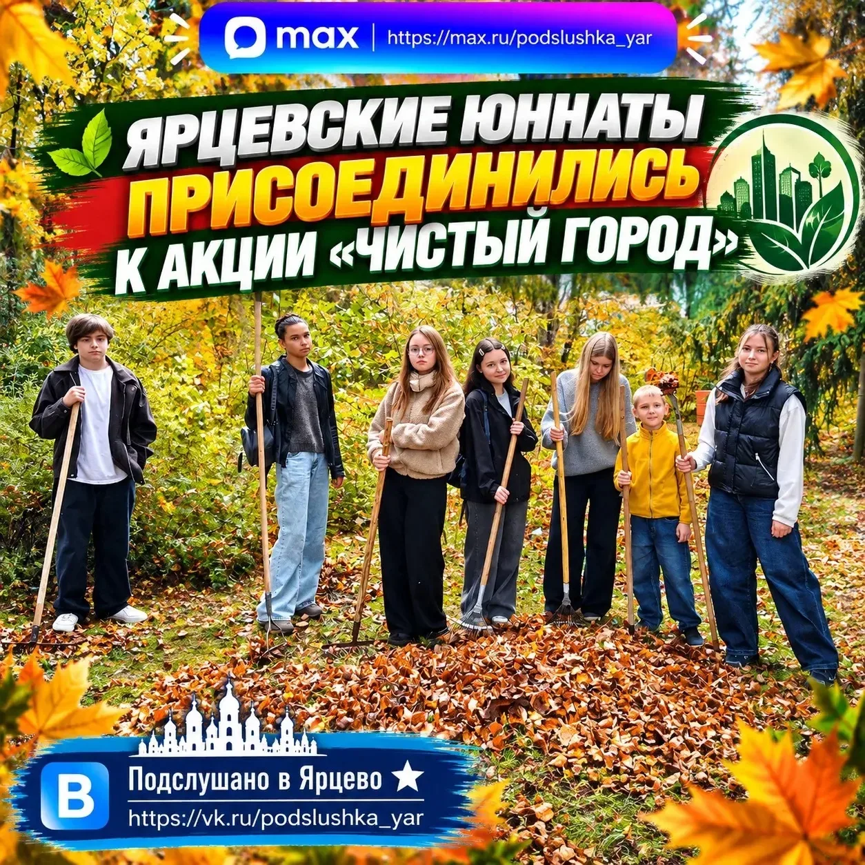 🌿 Ярцевские юннаты присоединились к акции «Чистый город»