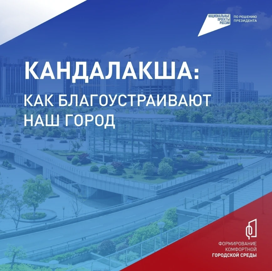 🔥 В Мурманской области продолжается онлайн‑голосование за объекты благоустройства