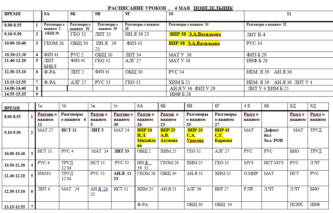 Расписание уроков на понедельник 4.05