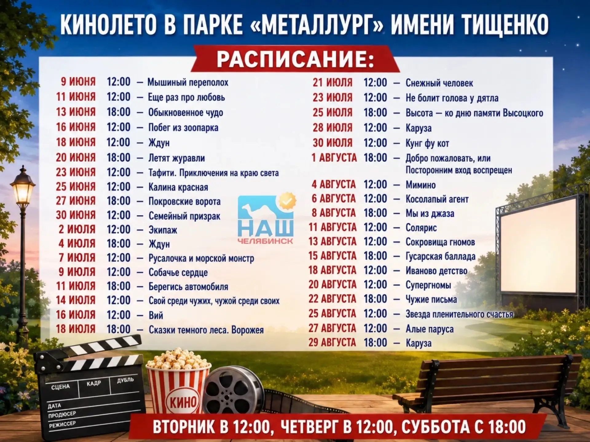 🍿Бесплатно посмотреть фильмы можно под открытым небом в Челябинске