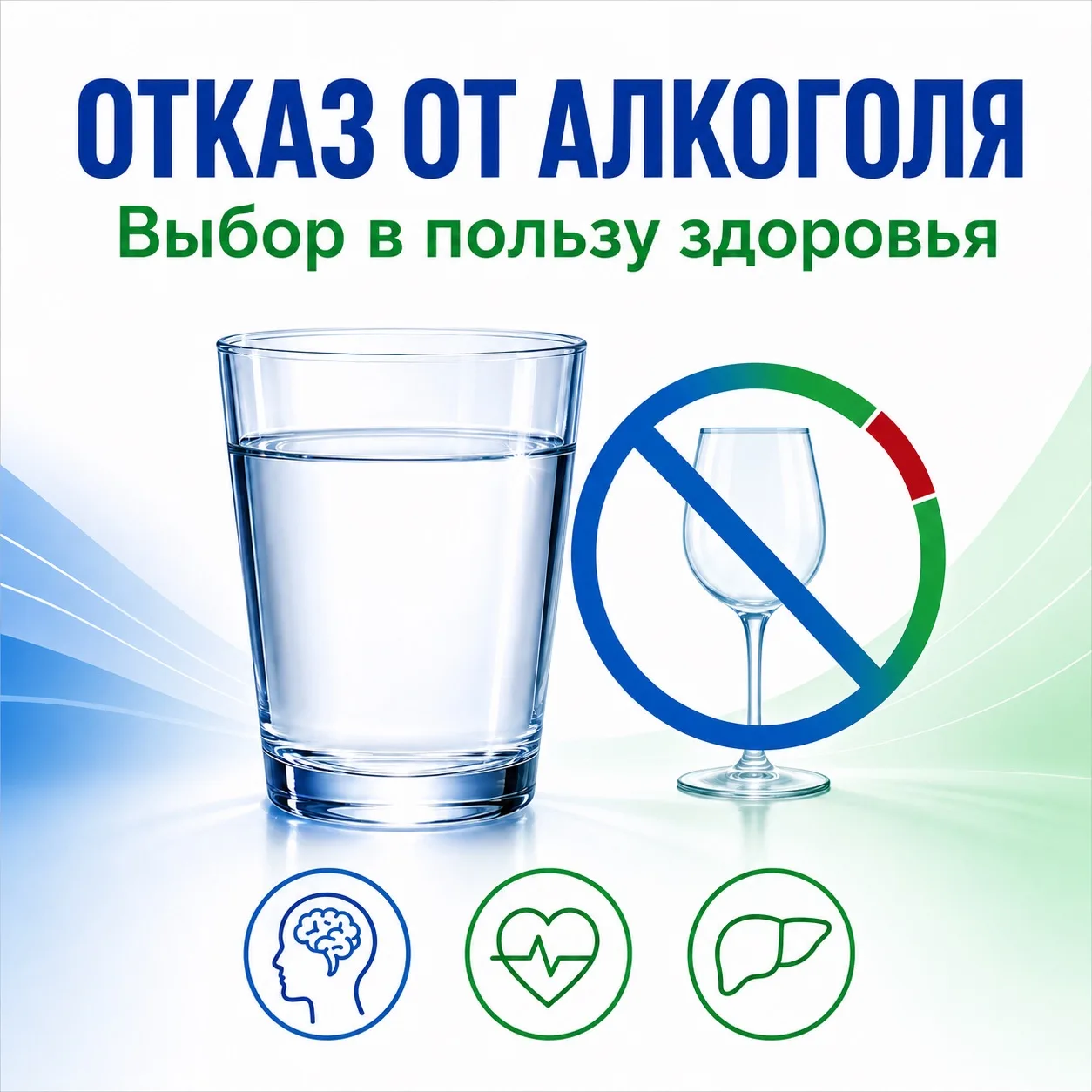 Отказ от алкоголя — выбор в пользу здоровья
