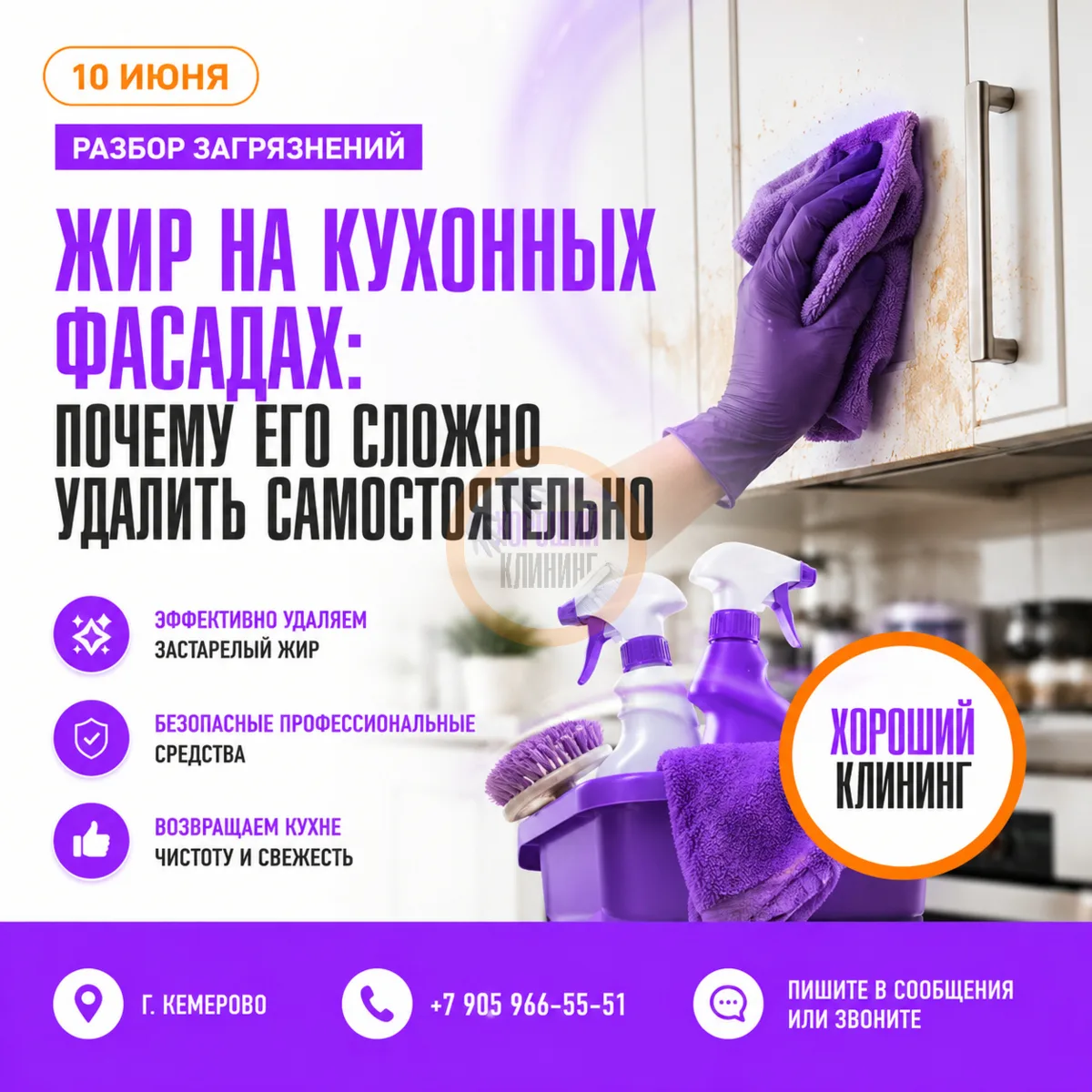🍳 Жир на кухонных фасадах не уходит после обычной уборки?

Причина проста: жир смешивается с пыль