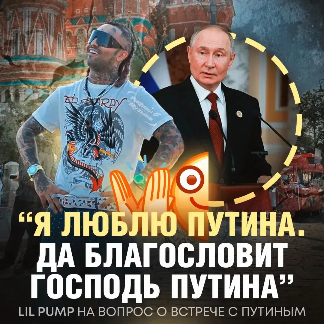 ⚡️Lil Pump уважает Путина — так рэпер ответил на вопрос о возможной встрече с президент...