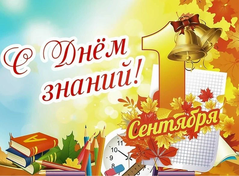 С Днём знаний, дорогие ученики, уважаемые родители и педагоги!