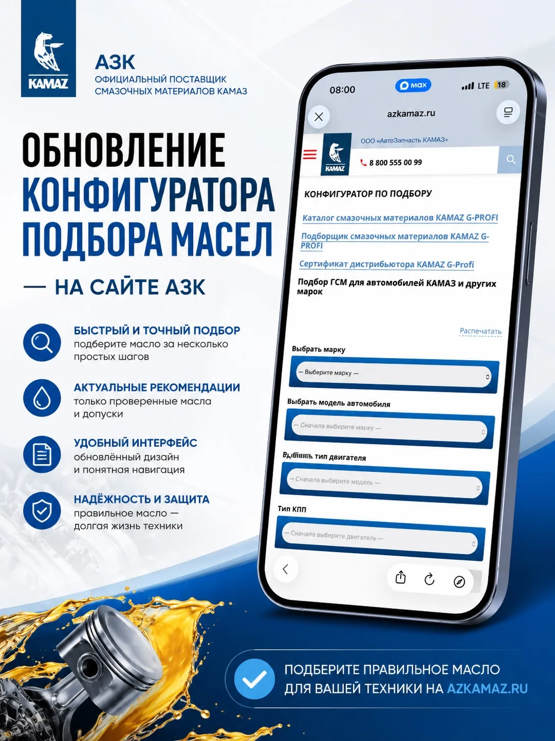 Обновили конфигуратор подбора масел на сайте АЗК